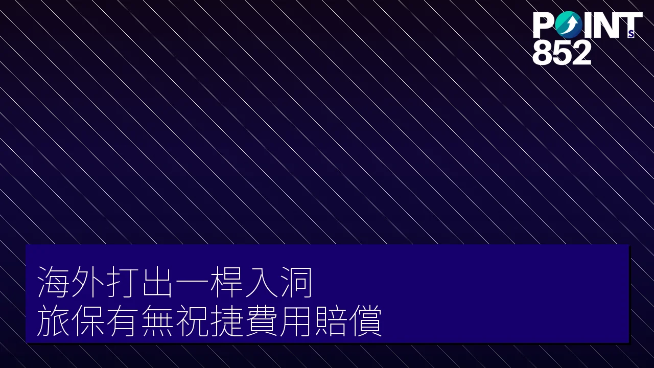 【旅遊保險】海外打出一桿入洞 旅保有無祝捷費用賠償 【旅遊保險】海外打出一桿入洞 旅保有無祝捷費用賠償