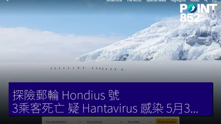 探險郵輪 Hondius 號 3乘客死亡 疑 Hantavirus 感染 5月3日 佛得角沖 探險郵輪 Hondius 號 3乘客死亡 疑 Hantavirus 感染 5月3日 佛得角沖