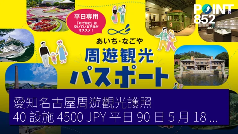 愛知名古屋周遊觀光護照 40 設施 4500 JPY 平日 90 日 5 月 18 日起售 愛知名古屋周遊觀光護照 40 設施 4500 JPY 平日 90 日 5 月 18 日起售