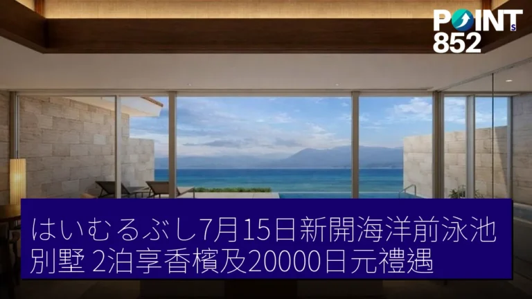 はいむるぶし7月15日新開海洋前泳池別墅 2泊享香檳及20000日元禮遇 はいむるぶし7月15日新開海洋前泳池別墅 2泊享香檳及20000日元禮遇