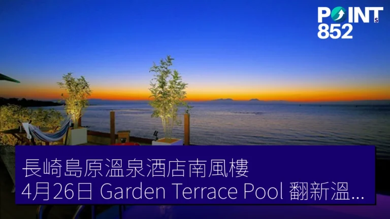 長崎島原溫泉酒店南風樓 4月26日 Garden Terrace Pool 翻新溫水 Infinity Pool 2小時 2000 JPY 長崎島原溫泉酒店南風樓 4月26日 Garden Terrace Pool 翻新溫水 Infinity Pool 2小時 2000 JPY