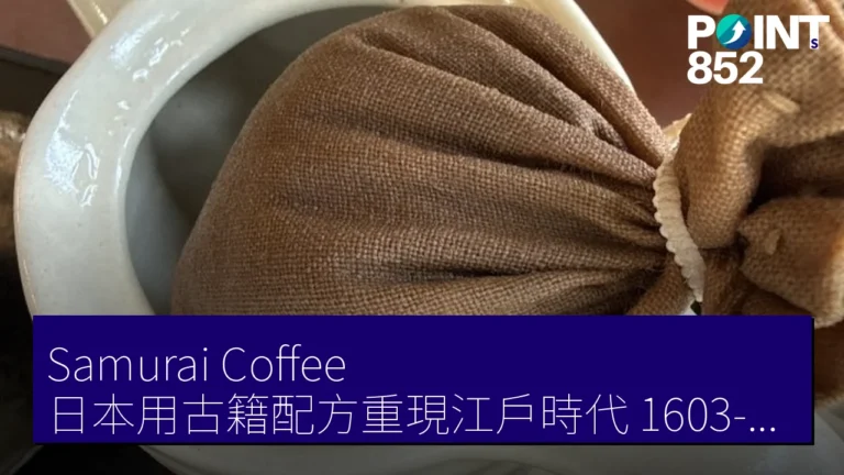 Samurai Coffee 日本用古籍配方重現江戶時代(1603-1868)武士咖啡 Samurai Coffee 日本用古籍配方重現江戶時代(1603-1868)武士咖啡