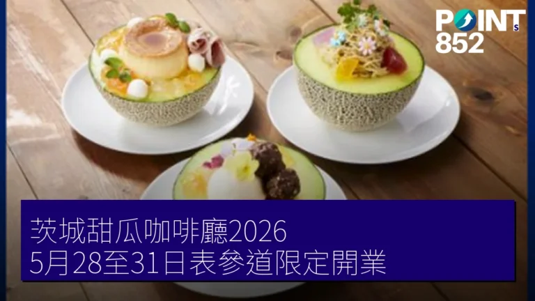 茨城甜瓜咖啡廳2026 5月28至31日表參道限定開業 茨城甜瓜咖啡廳2026 5月28至31日表參道限定開業