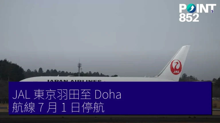 JAL 東京羽田至 Doha 航線 7 月 1 日停航 JAL 東京羽田至 Doha 航線 7 月 1 日停航