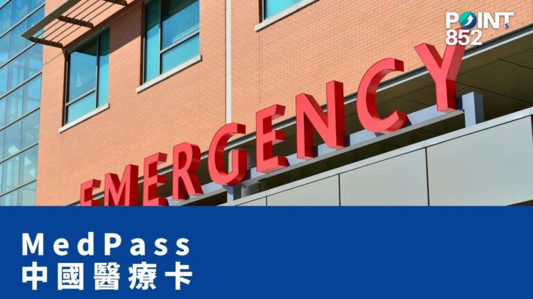 【旅遊保險】MedPass 中國醫療卡 — 內地住院免交 HK,000 按金 【旅遊保險】MedPass 中國醫療卡 — 內地住院免交 HK,000 按金