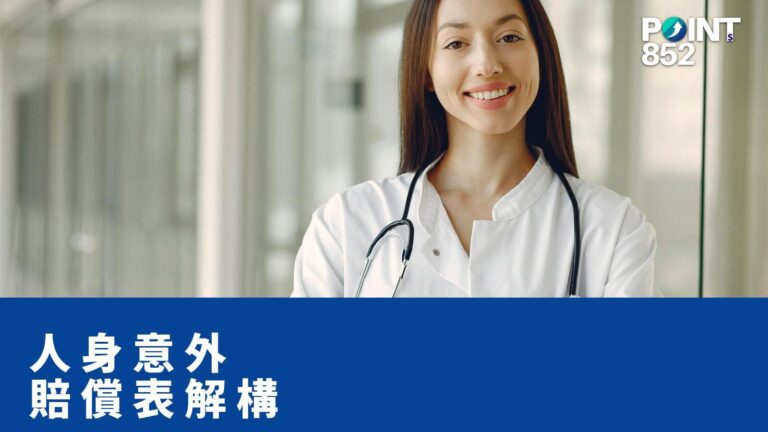 【旅遊保險】人身意外賠償表 — 斷手指、腳趾、完全傷殘各賠幾多? 【旅遊保險】人身意外賠償表 — 斷手指、腳趾、完全傷殘各賠幾多?