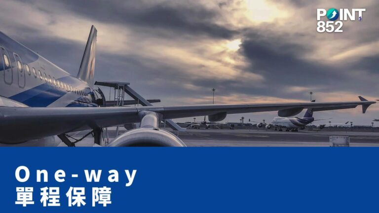 【旅遊保險】單程機票離港 — One-way Cover 抵埗後 7 日過渡保障 【旅遊保險】單程機票離港 — One-way Cover 抵埗後 7 日過渡保障
