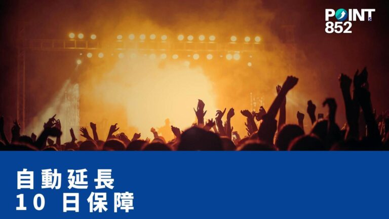 【旅遊保險】自動延長 10 日保障 — 航班延誤 / OTA / 確診 COVID 邊個會 trigger？