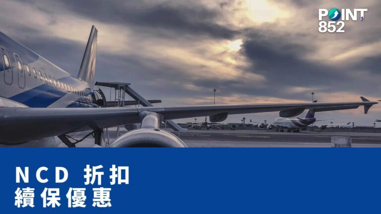 【旅遊保險】全年保障 No Claim Discount 10% → 20% — 續保點慳返保費? 【旅遊保險】全年保障 No Claim Discount 10% → 20% — 續保點慳返保費?