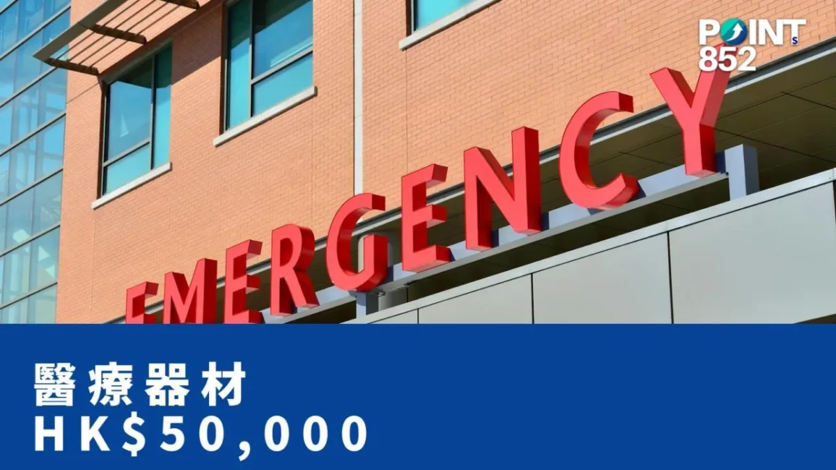 【旅遊保險】醫療器材賠 HK,000 — 輪椅、眼鏡、助聽器、假牙點 claim？