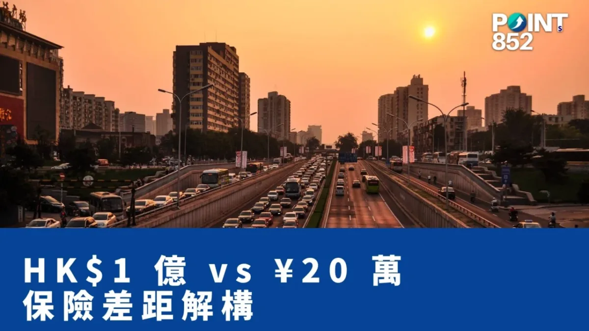 【港車北上】香港第三者保 HK 億 vs 內地交強險 ¥20 萬：500 倍差距點解存在？