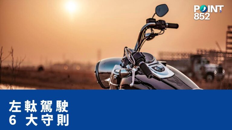【港車北上】左軚新手必學 6 大守則:限速、車道、電子眼一次講清 【港車北上】左軚新手必學 6 大守則:限速、車道、電子眼一次講清