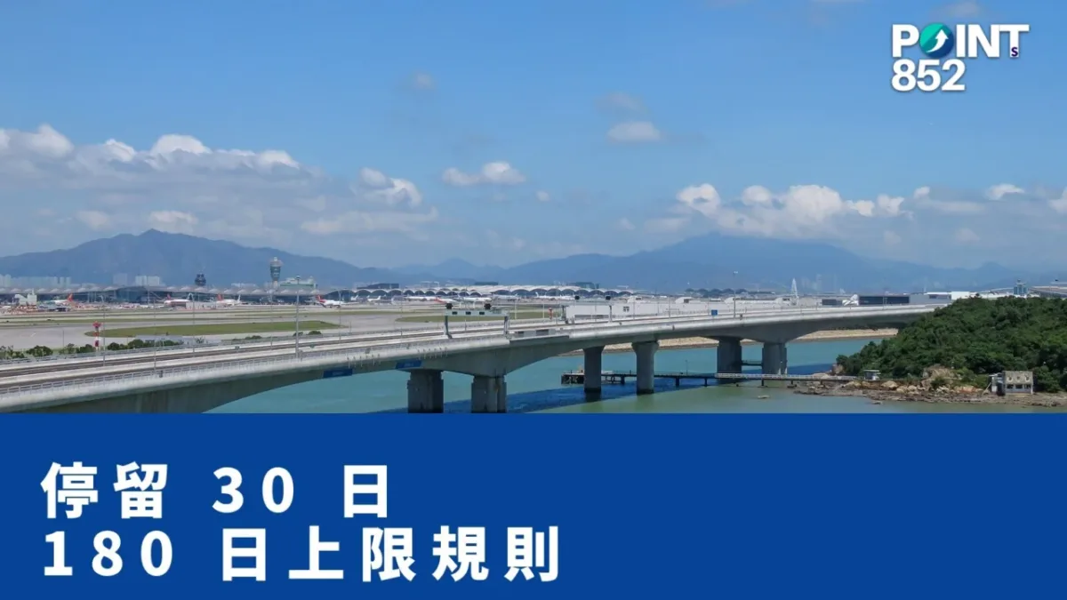 【港車北上】30 日／次 + 180 日／年停留規則：連續點計？斷開點計？