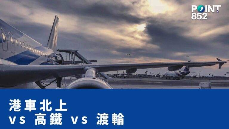 【港車北上】vs 高鐵 vs 跨境渡輪:3 種北上方式全方位比較 【港車北上】vs 高鐵 vs 跨境渡輪:3 種北上方式全方位比較