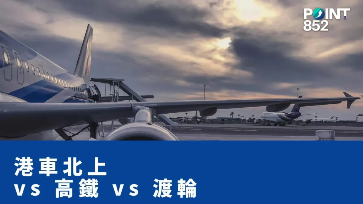 【港車北上】vs 高鐵 vs 跨境渡輪：3 種北上方式全方位比較