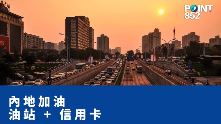 【港車北上】內地加油邊度抵?加華、中石油、中石化 + 信用卡省錢攻略 【港車北上】內地加油邊度抵?加華、中石油、中石化 + 信用卡省錢攻略