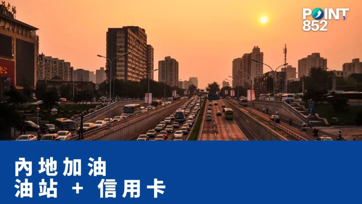 【港車北上】內地加油邊度抵？加華、中石油、中石化 + 信用卡省錢攻略