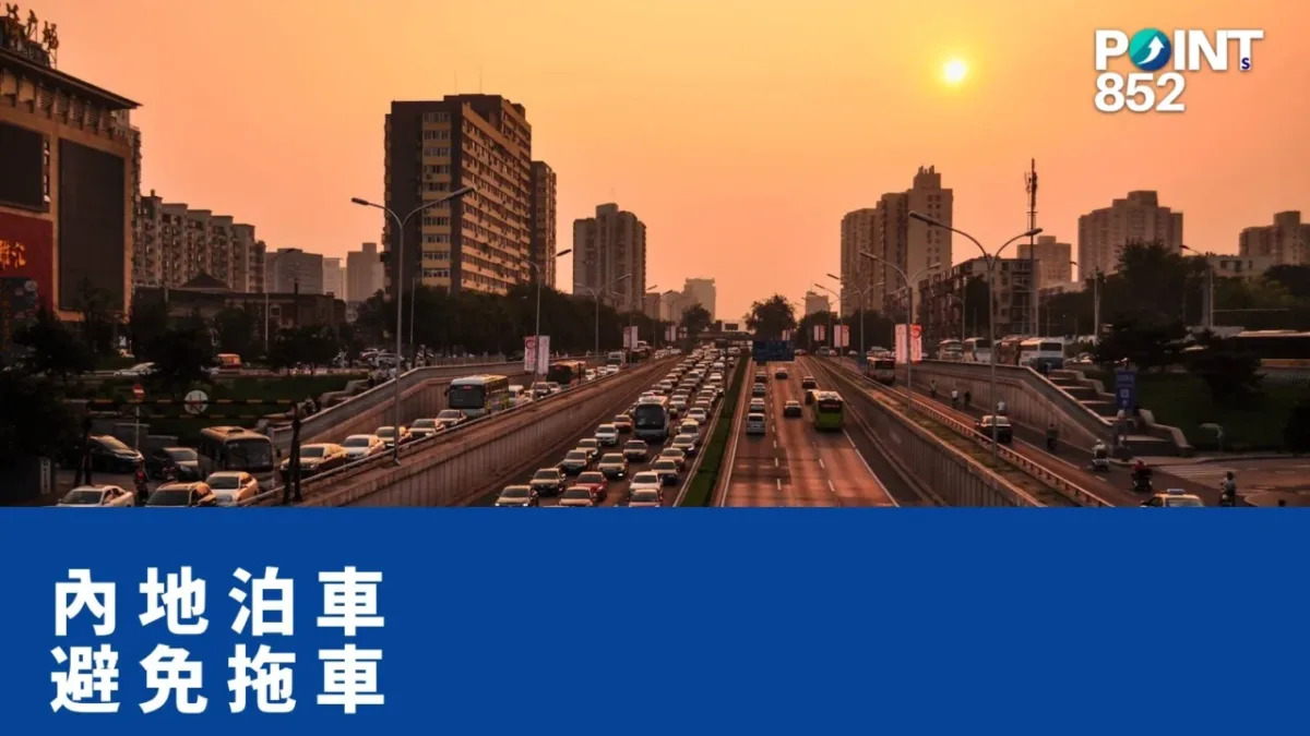【港車北上】珠海食飯泊車 2 小時，返嚟車唔見咗：拖車 ¥600 + 停車費 ¥150