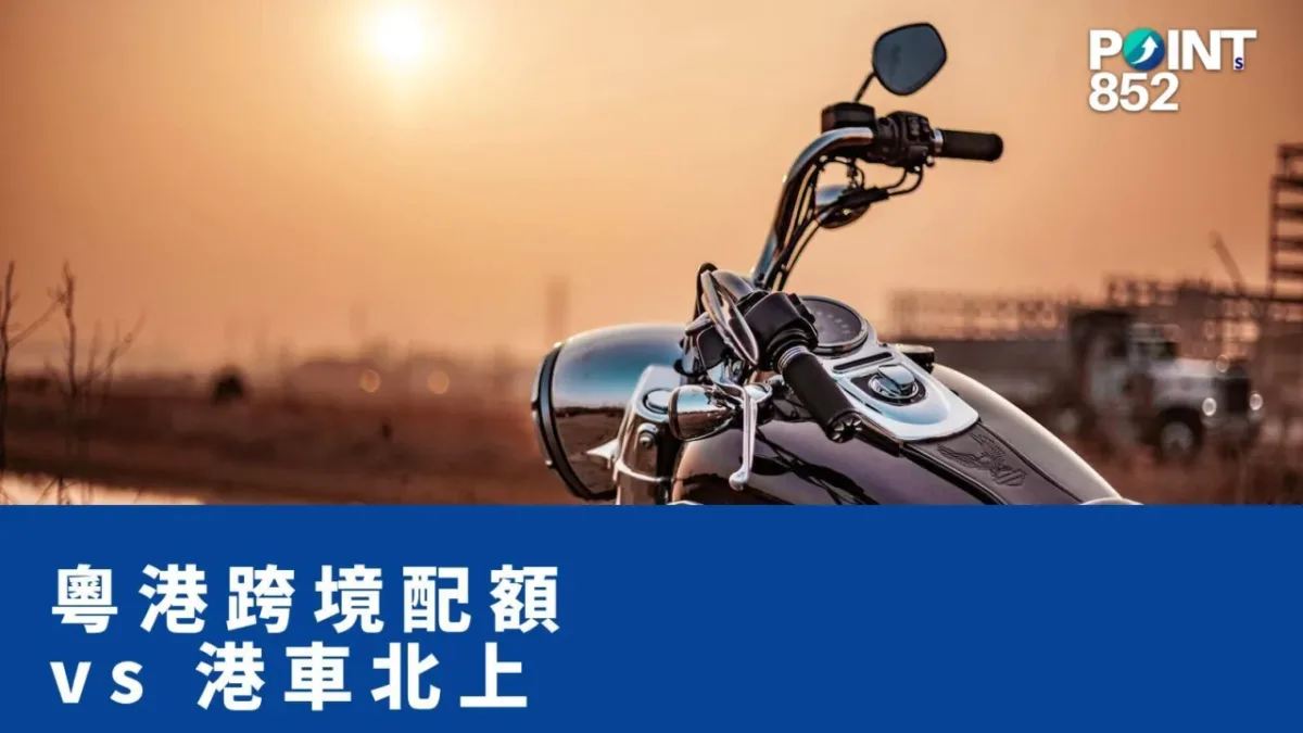 【港車北上 vs 粵港跨境】已有配額嘅車，點解唔可以同時申請港車北上？