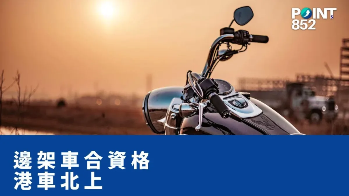 【港車北上】邊架車合資格？8 座位 / 6 米 / 6 年驗車完整剖析