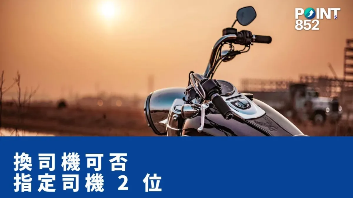 【港車北上】爸爸做司機中咗籤，但 3 個月後去世：可以改指定司機嗎？