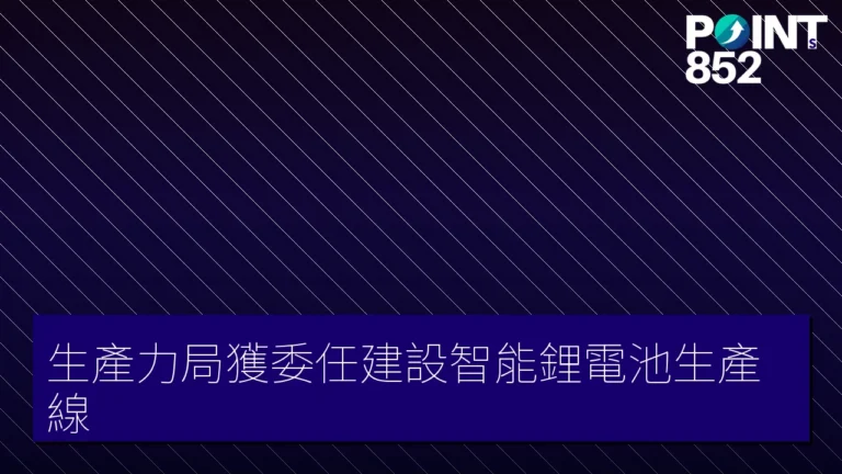 生產力局獲委任建設智能鋰電池生產線