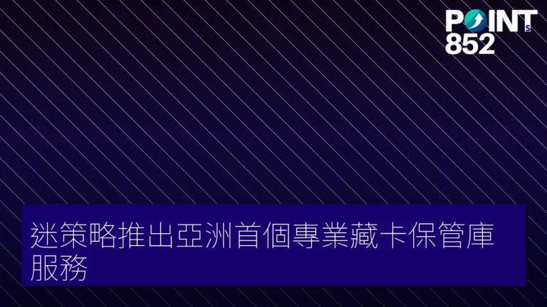 迷策略推出亞洲首個專業藏卡保管庫服務 迷策略推出亞洲首個專業藏卡保管庫服務