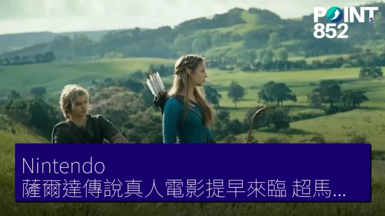 Nintendo 薩爾達傳說真人電影提早來臨 超馬里奧兄弟電影 2023 年熱賣 Nintendo 薩爾達傳說真人電影提早來臨 超馬里奧兄弟電影 2023 年熱賣