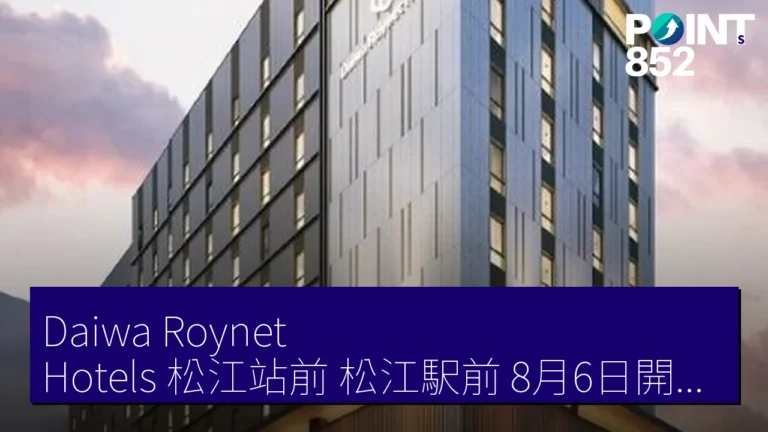 Daiwa Roynet Hotels 松江站前(松江駅前)8月6日開業 山陰首家 208 房近JR站 3 分 Daiwa Roynet Hotels 松江站前(松江駅前)8月6日開業 山陰首家 208 房近JR站 3 分