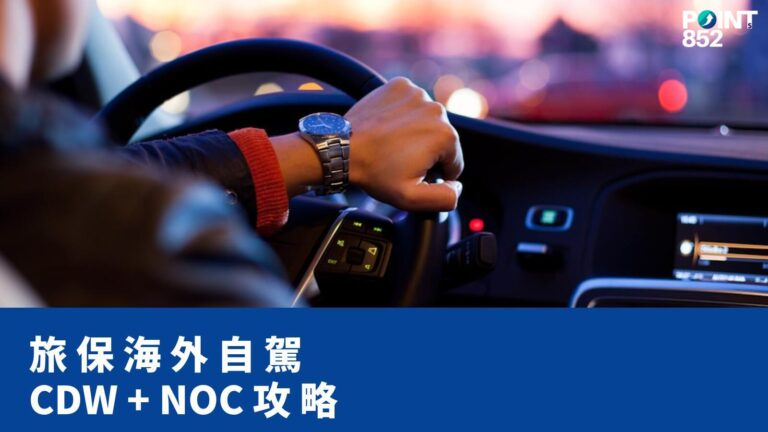 【旅遊保險】自駕遊旅遊保險完整指南:IDP、CDW、NOC、Third-party 全解 【旅遊保險】自駕遊旅遊保險完整指南:IDP、CDW、NOC、Third-party 全解