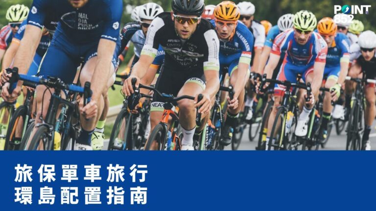 【旅遊保險】海外單車旅行保險:Shimanami、台灣環島、EuroVelo 保障配置 【旅遊保險】海外單車旅行保險:Shimanami、台灣環島、EuroVelo 保障配置
