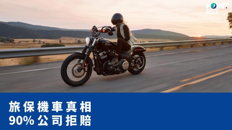 【旅遊保險】機車/電單車旅遊保險:90% 香港保險 exclude 嘅真相 【旅遊保險】機車/電單車旅遊保險:90% 香港保險 exclude 嘅真相