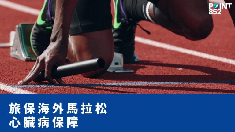【旅遊保險】海外馬拉松旅遊保險:心血管急症、中暑、race fee 保障 【旅遊保險】海外馬拉松旅遊保險:心血管急症、中暑、race fee 保障