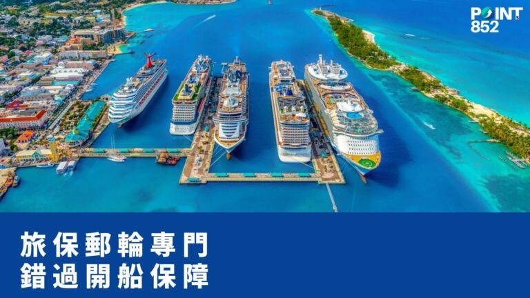 【旅遊保險】郵輪專門旅遊保險：錯過開船、船上隔離、岸上觀光保障