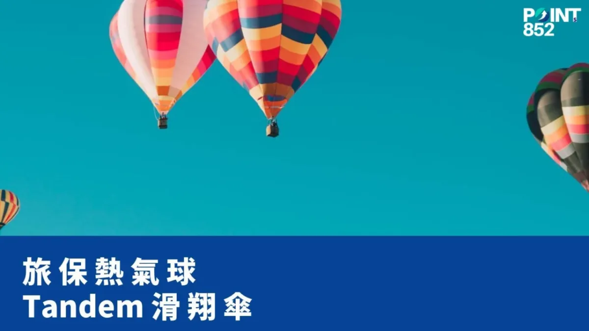 【旅遊保險】熱氣球／滑翔傘／跳傘：Tandem vs Solo 保險界線