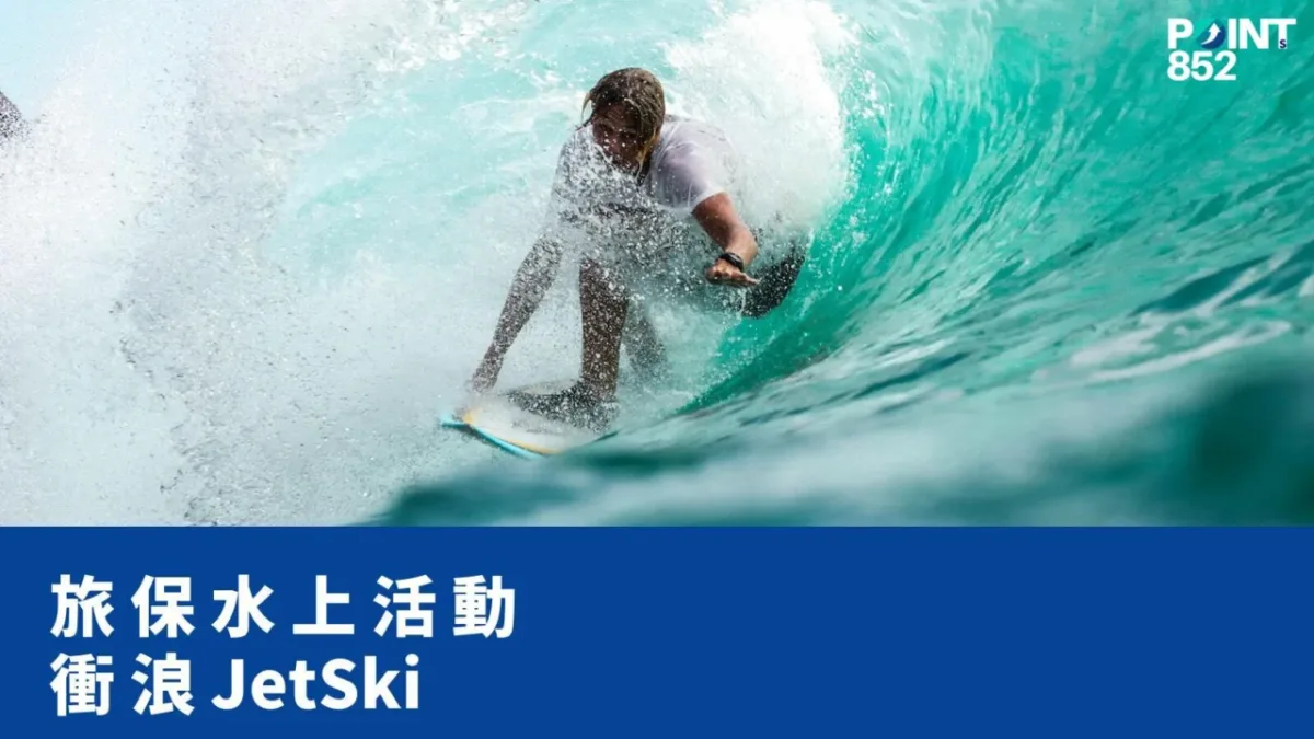 【旅遊保險】水上活動旅遊保險：衝浪／白水漂流／JetSki／獵潛範圍