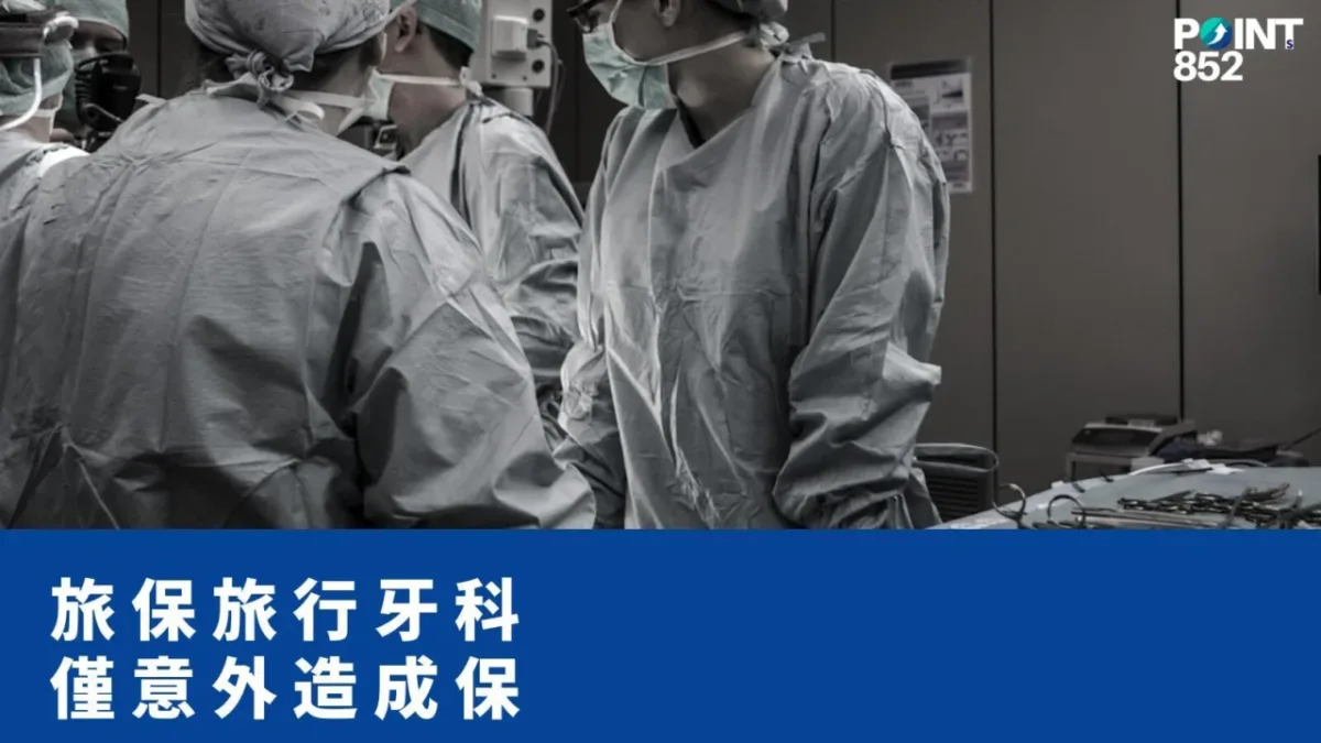 【旅遊保險】旅行牙科急症：香港旅遊保險賠償範圍同 pre-existing 限制
