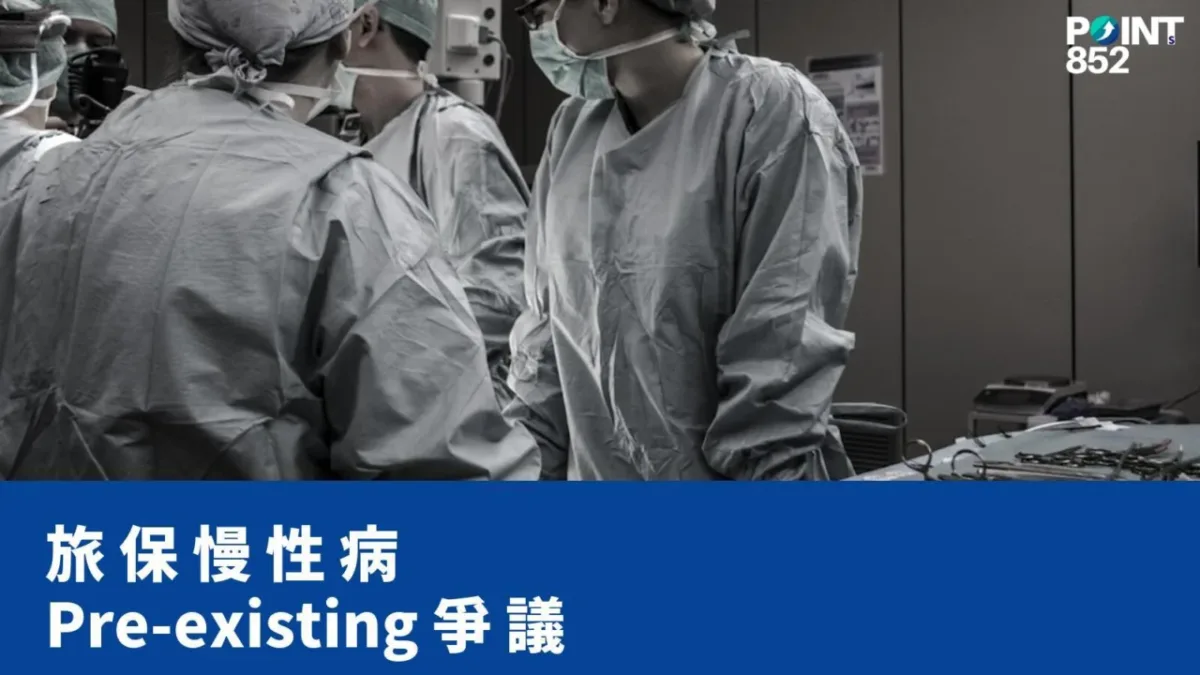 【旅遊保險】慢性病患者海外旅行保險：高血壓糖尿病 claim 灰色地帶