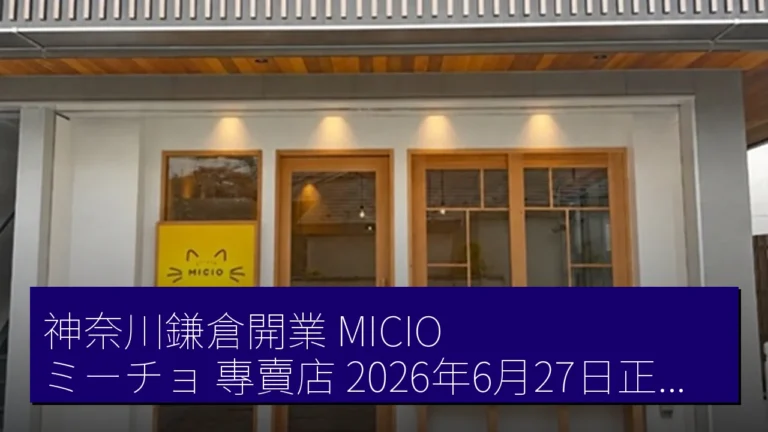 神奈川鎌倉開業MICIO(ミーチョ)專賣店 2026年6月27日正式營業 神奈川鎌倉開業MICIO(ミーチョ)專賣店 2026年6月27日正式營業