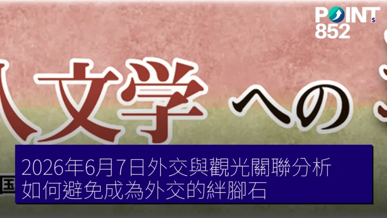 2026年6月7日外交與觀光關聯分析：如何避免成為外交的絆腳石