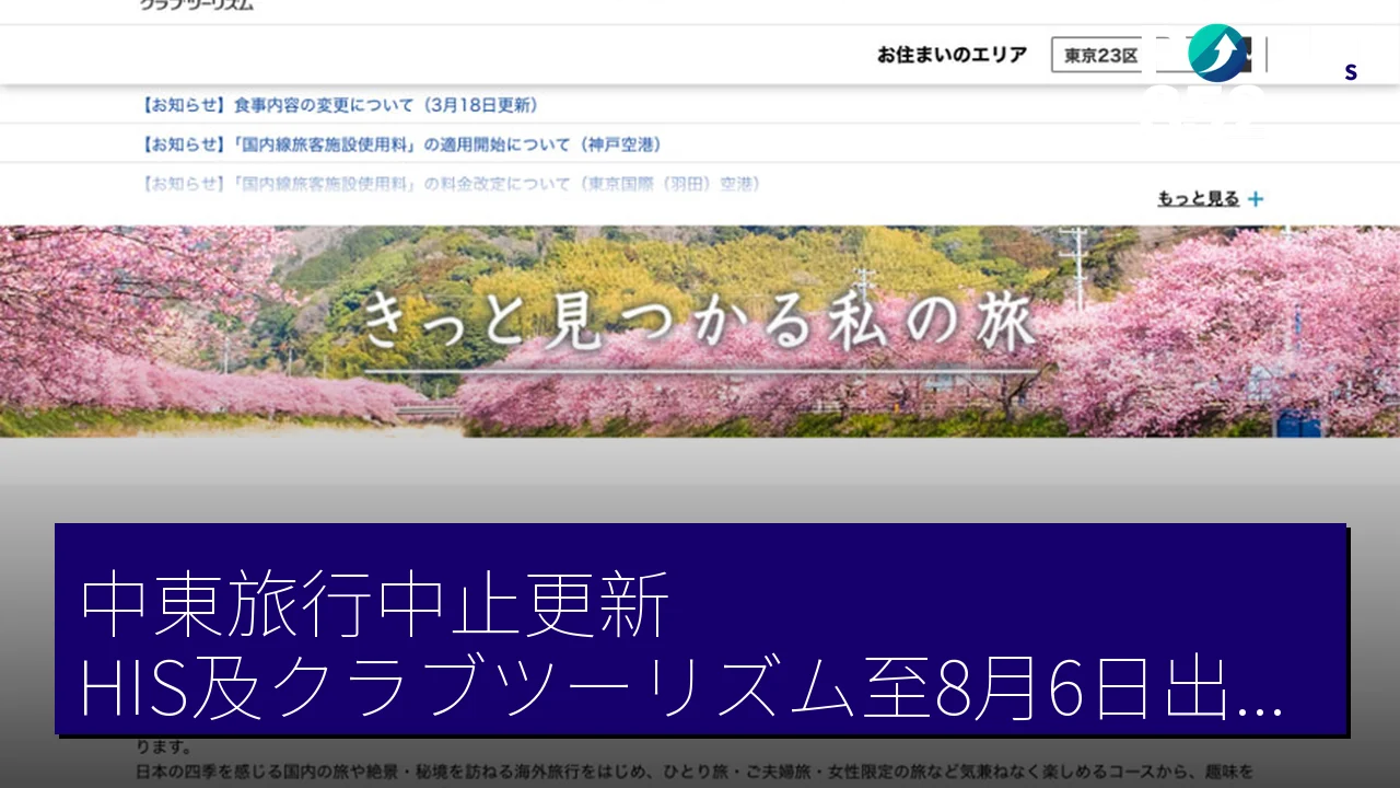 中東旅行中止更新：HIS及クラブツーリズム至8月6日出發分暫停服務