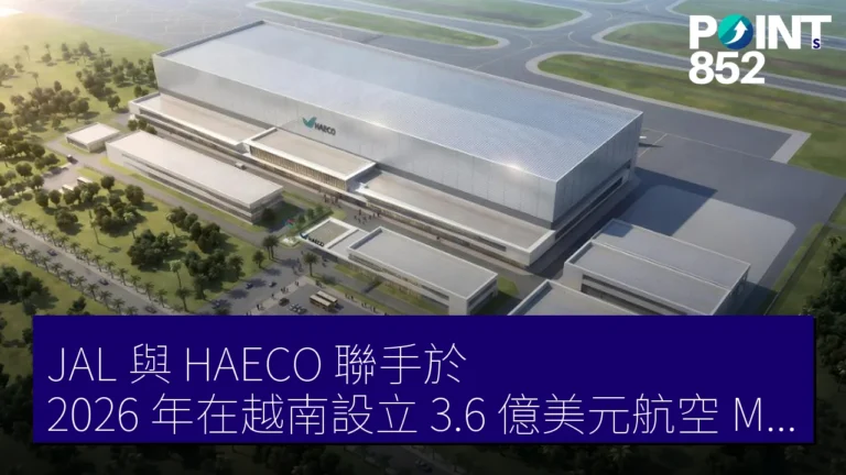 JAL 與 HAECO 聯手於 2026 年在越南設立 3.6 億美元航空 MRO 施設