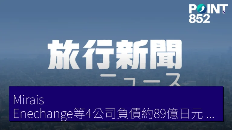 Mirais Enechange等4公司負債約89億日元 東京地裁決定再生程序開始
