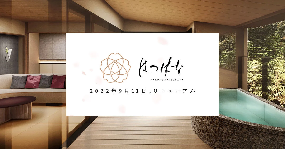 はつはな 附露天風呂的客室