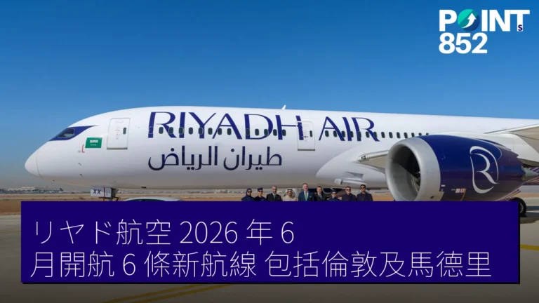 リヤド航空 2026 年 6 月開航 6 條新航線 包括倫敦及馬德里