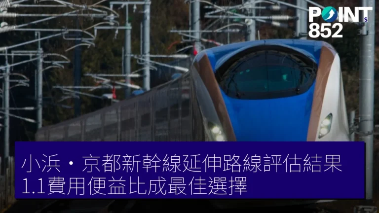 小浜・京都新幹線延伸路線評估結果:1.1費用便益比成最佳選擇 小浜・京都新幹線延伸路線評估結果:1.1費用便益比成最佳選擇