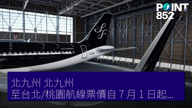 北九州(北九州)至台北/桃園航線票價自 7 月 1 日起開售,片道低至 5,000 日圓 北九州(北九州)至台北/桃園航線票價自 7 月 1 日起開售,片道低至 5,000 日圓