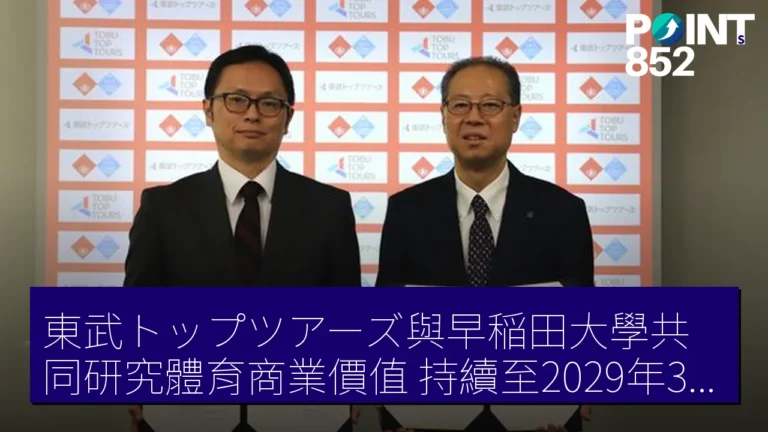 東武トップツアーズ與早稲田大學共同研究體育商業價值,持續至2029年3月31日 東武トップツアーズ與早稲田大學共同研究體育商業價值,持續至2029年3月31日