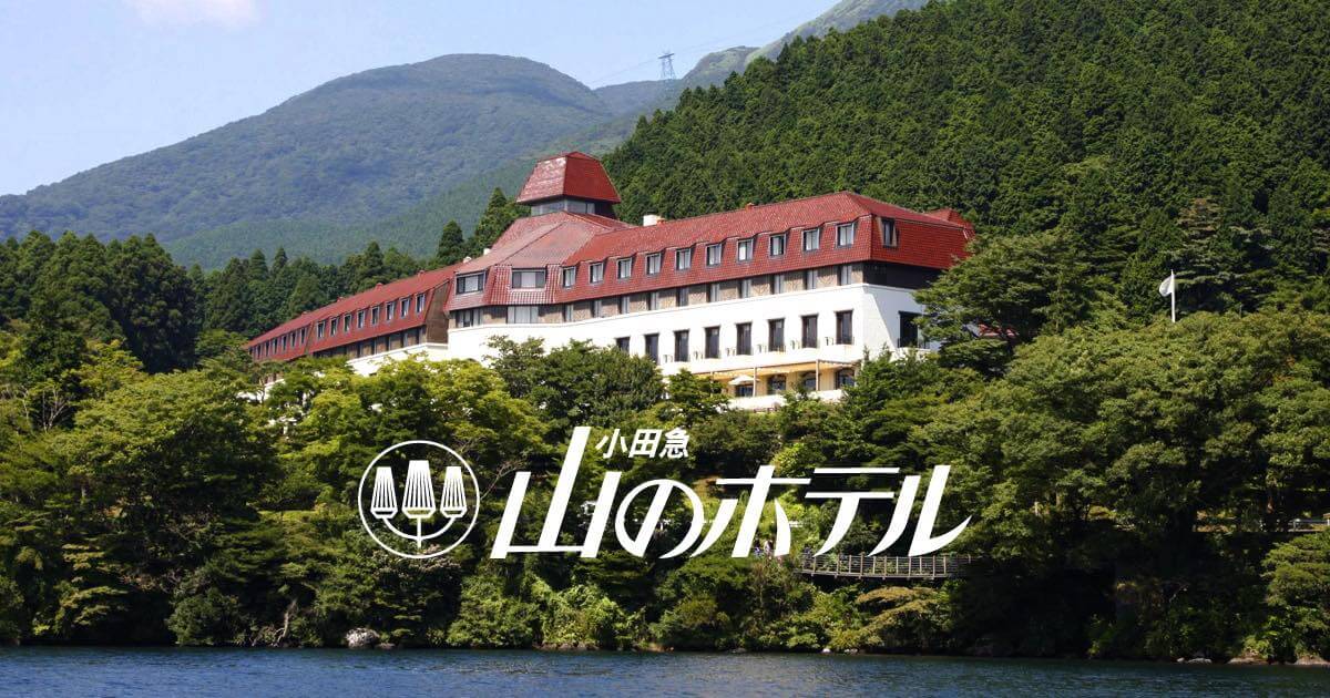 小田急 山のホテル 蘆之湖畔外觀