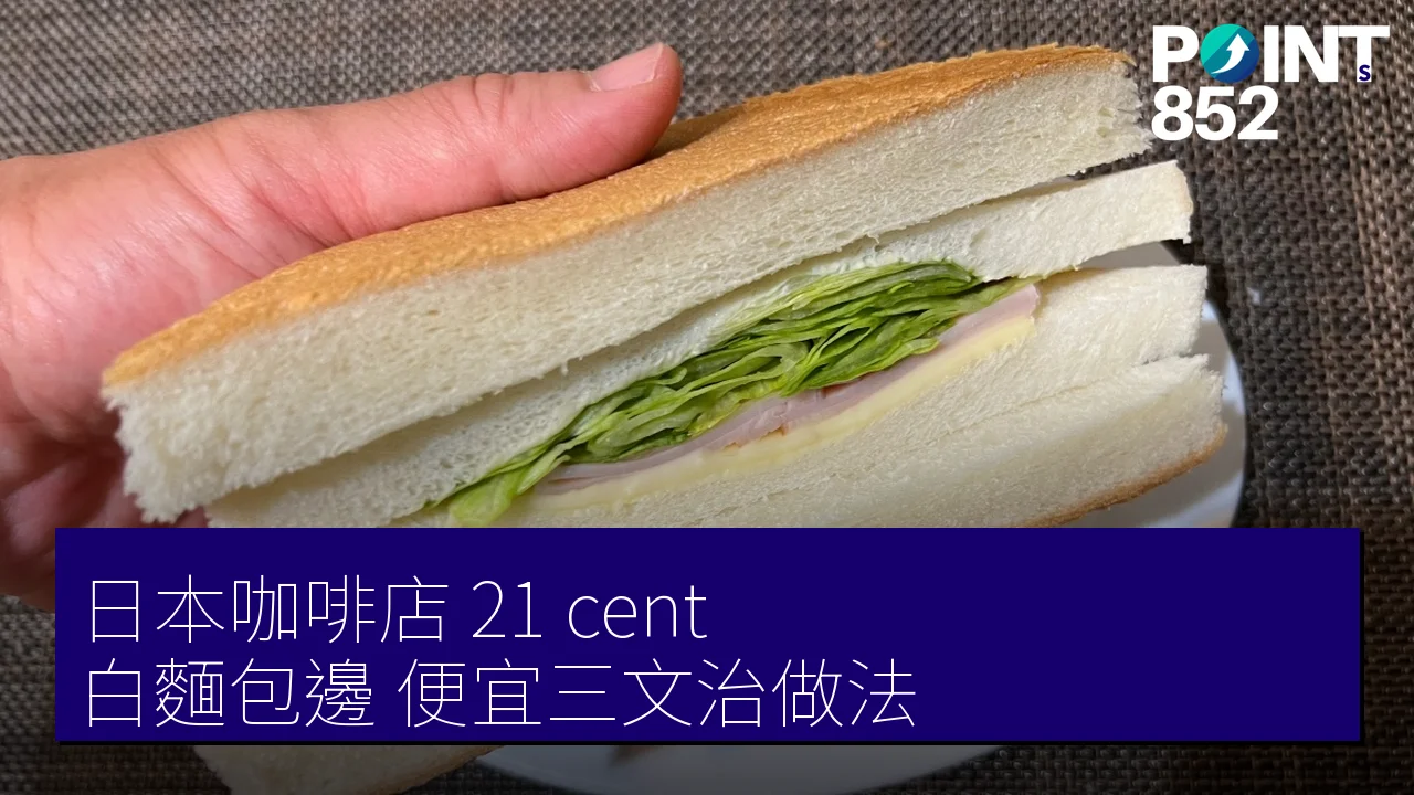 日本咖啡店 21 cent 白麵包邊 便宜三文治做法 日本咖啡店 21 cent 白麵包邊 便宜三文治做法